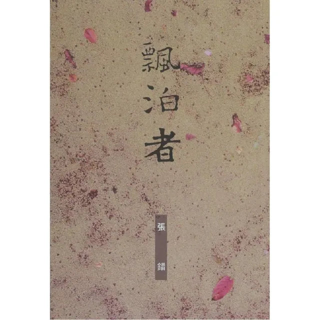 飄泊者