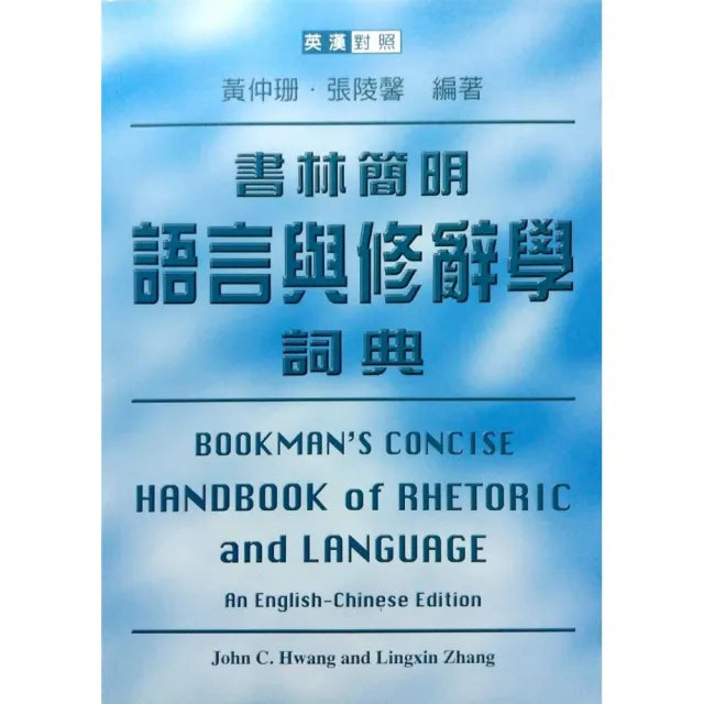 書林簡明語言與修辭學詞典（英漢對照）
