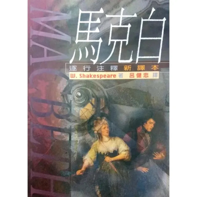 馬克白《逐行注釋新譯本》