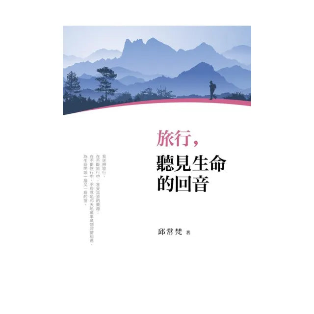 旅行，聽見生命的回音