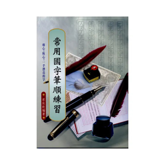 常用國字筆順練習