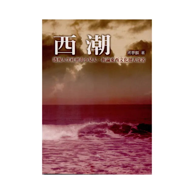 西潮