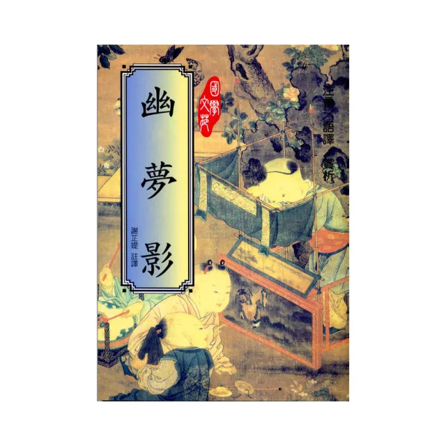 幽夢影