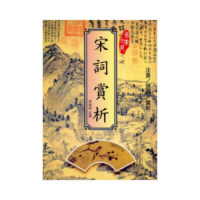 宋詞賞析