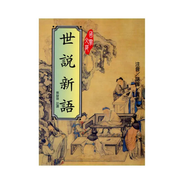 世說新語