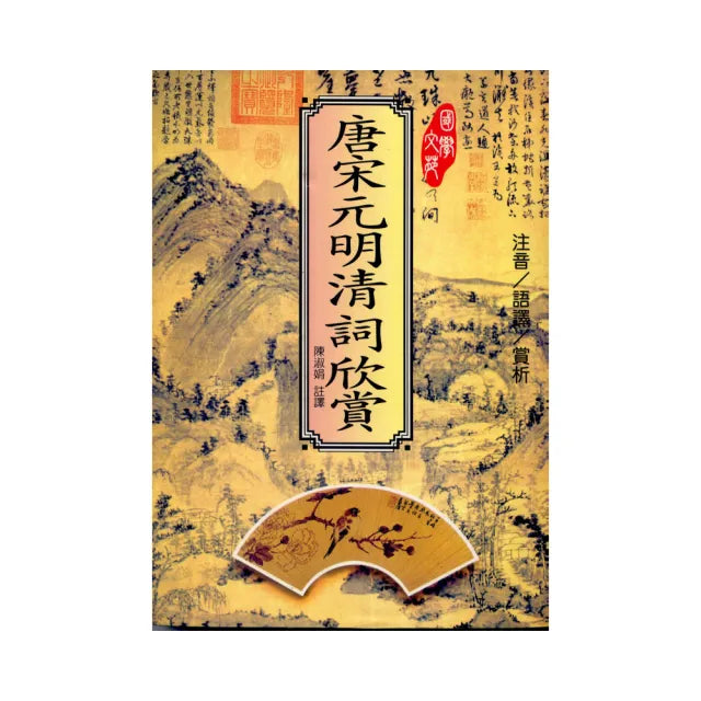 唐宋元明清詞欣賞