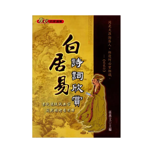 白居易詩詞欣賞