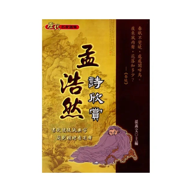 孟浩然詩欣賞