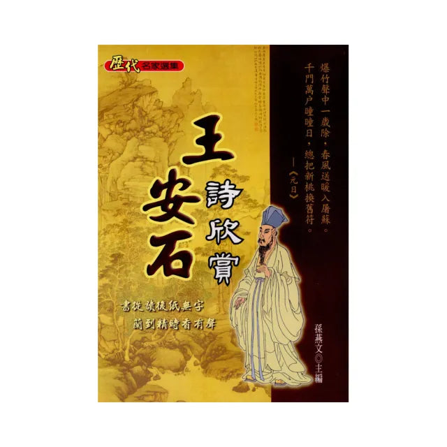 王安石詩欣賞