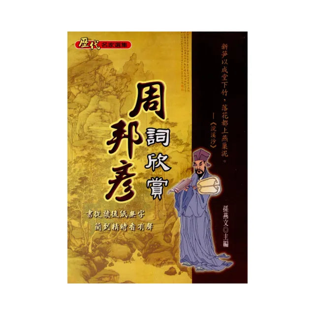 周邦彥詞欣賞
