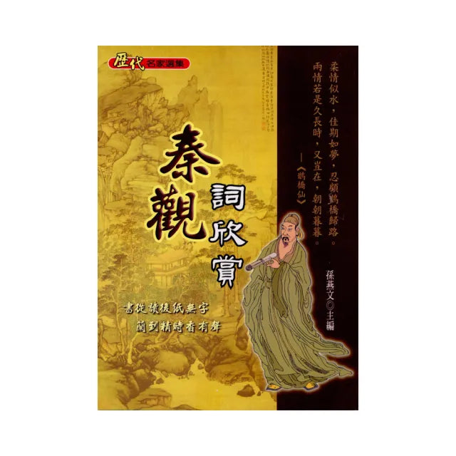 秦觀詞欣賞
