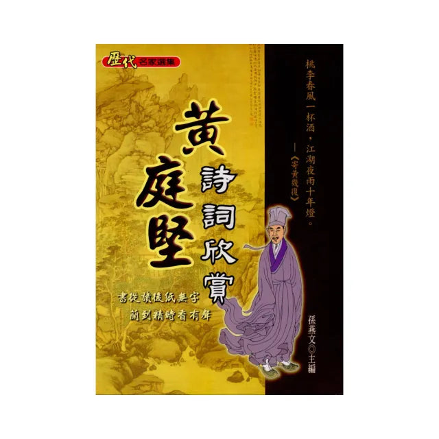 黃庭堅詩詞欣賞