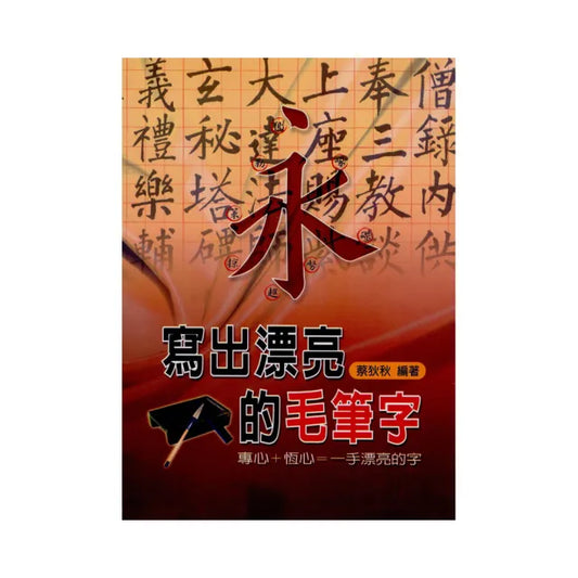 寫出漂亮的毛筆字