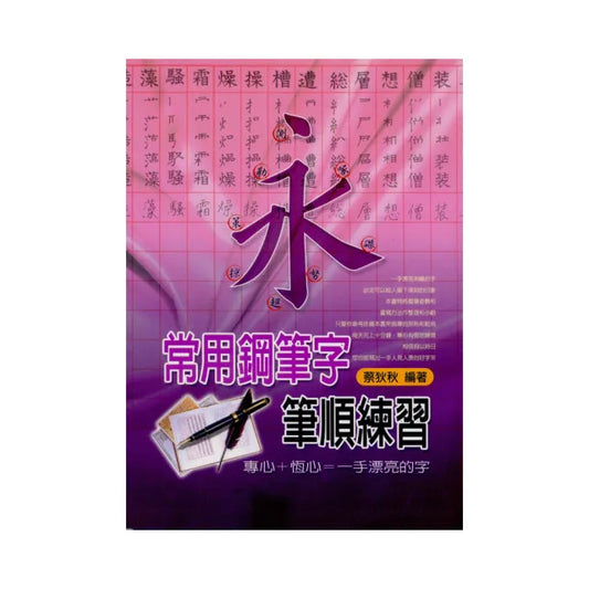 常用鋼筆字筆順練習