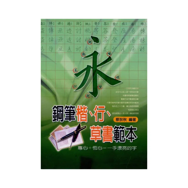 鋼筆楷、行、草書範本