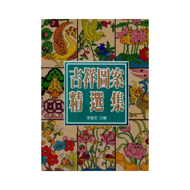 中國吉祥圖案精選集