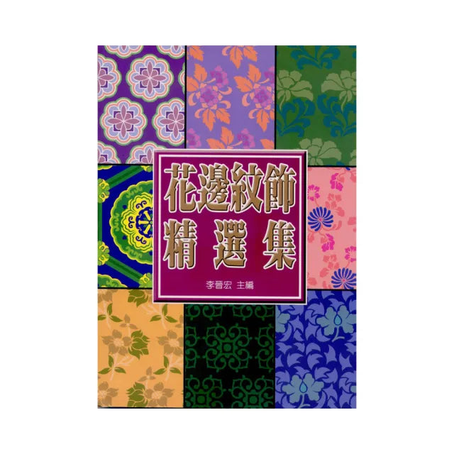 中國花邊紋飾精選集