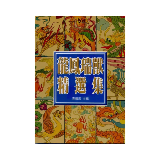 中國龍鳳瑞獸精選集