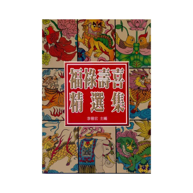 中國福祿壽喜精選集