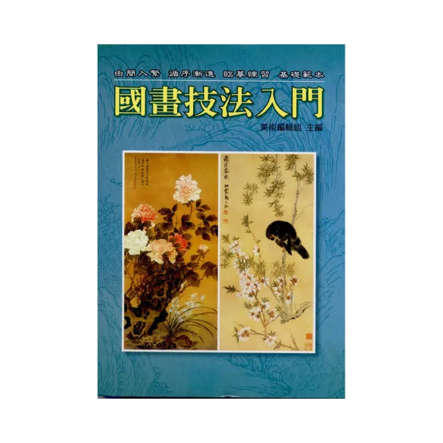 國畫技法入門