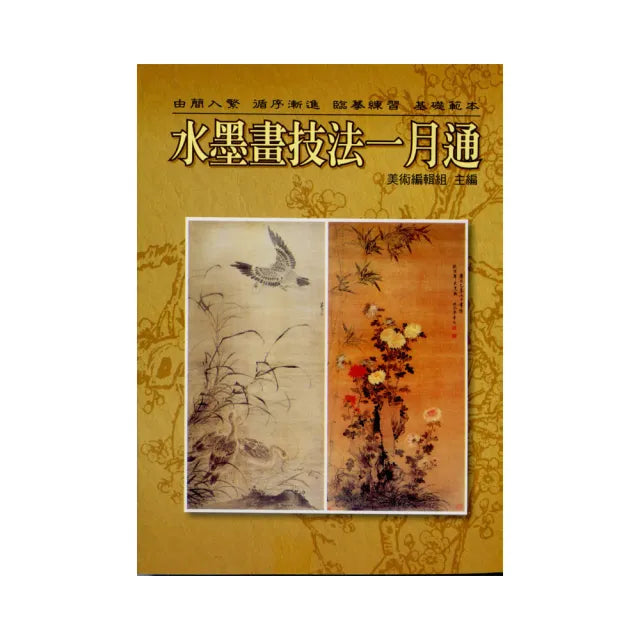 水墨畫技法一月通