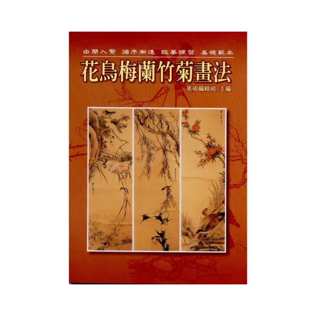 花鳥梅蘭竹菊畫法大全