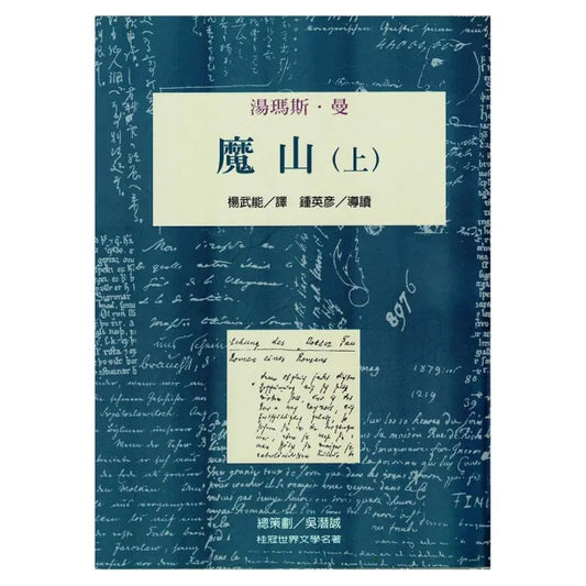 魔山 （上）