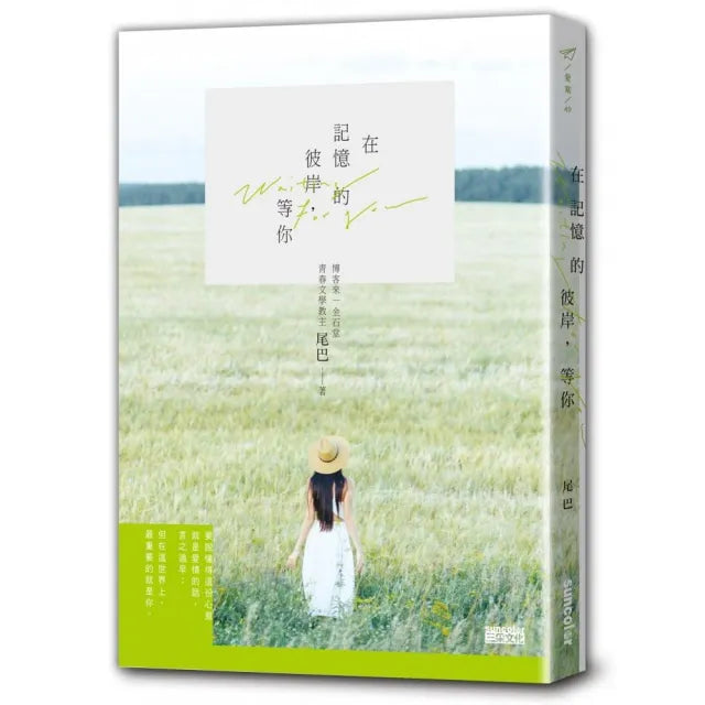 在記憶的彼岸，等你