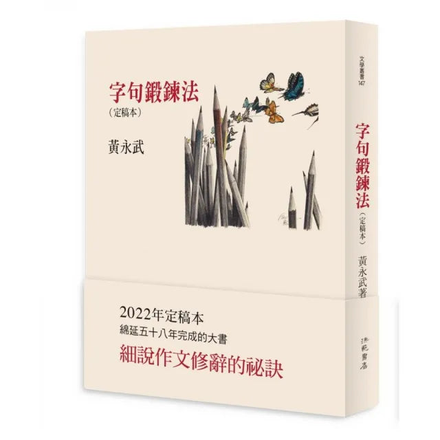 字句鍛鍊法〈定稿本〉