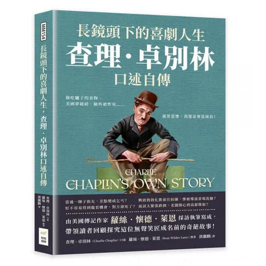 長鏡頭下的喜劇人生，查理．卓別林口述自傳