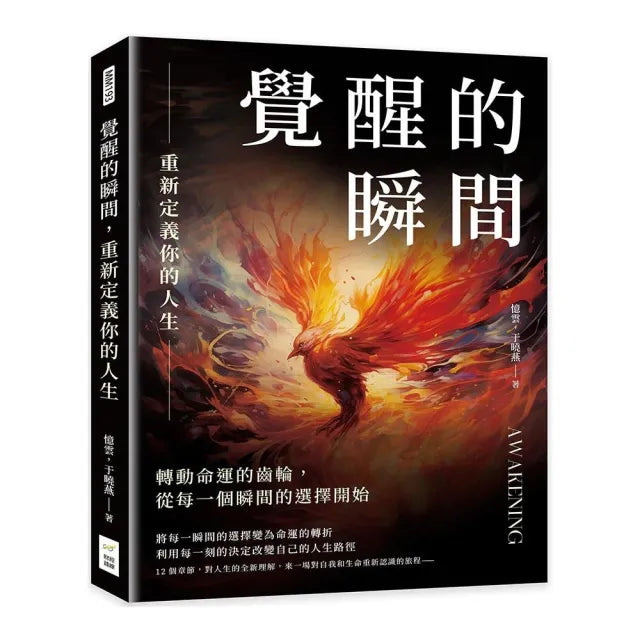 覺醒的瞬間，重新定義你的人生：轉動命運的齒輪，從每一個瞬間的選擇開始
