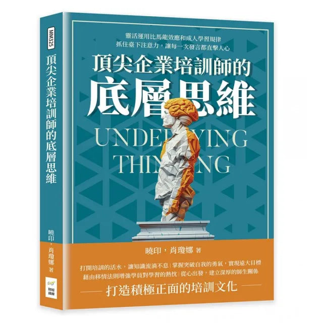頂尖企業培訓師的底層思維