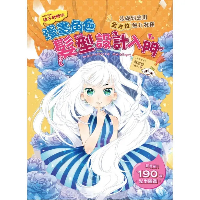 漫畫角色髮型設計入門