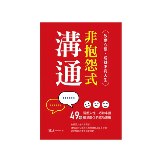 非抱怨式溝通：改變心態 成就不凡人生