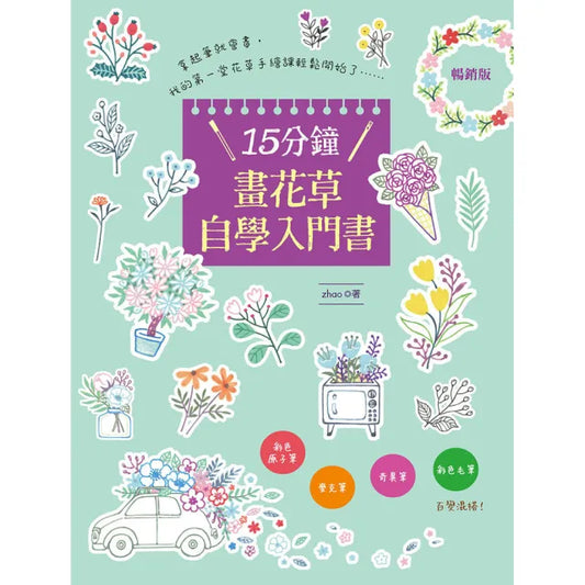 15分鐘畫花草自學入門書（暢銷版）