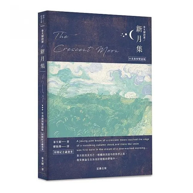 泰戈爾詩選－新月集中英對照雙語版（附贈紀念藏書票）