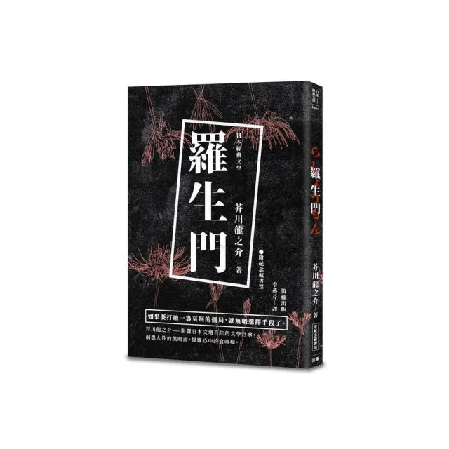 日本經典文學：羅生門（附精美藏書票）