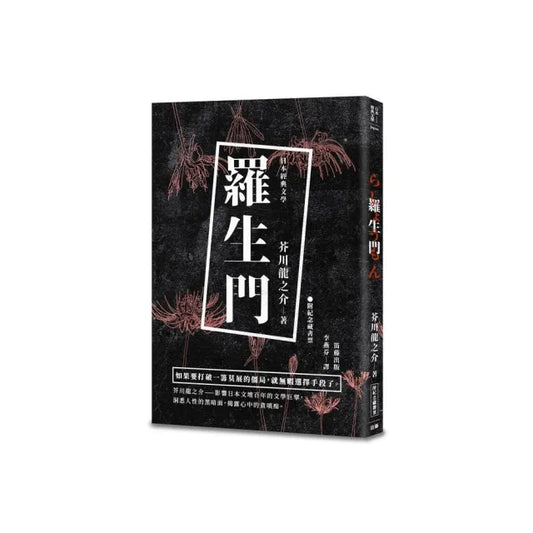 日本經典文學：羅生門（附精美藏書票）