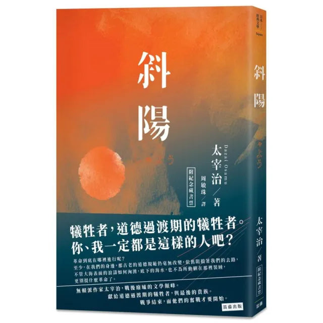 日本經典文學：斜陽（附紀念藏書票）