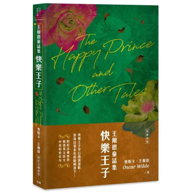 王爾德童話集：快樂王子