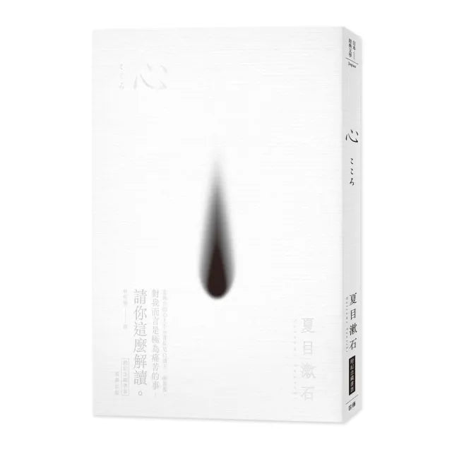 日本經典文學：心（附紀念藏書票）