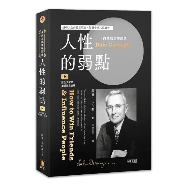 卡內基成功學經典：人性的弱點 扭轉人生的勵志聖經，影響全球三億讀者（附全文配樂朗讀線上音檔）