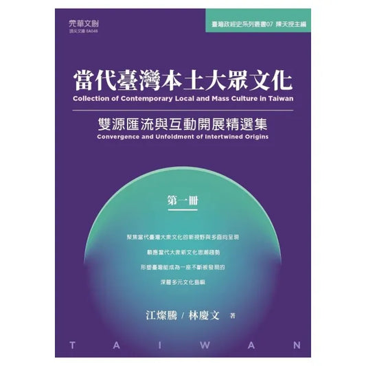 當代臺灣本土大眾文化（第一冊）：雙源匯流與互動開展精選集