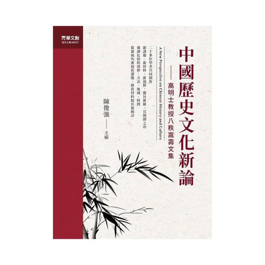 中國歷史文化新論