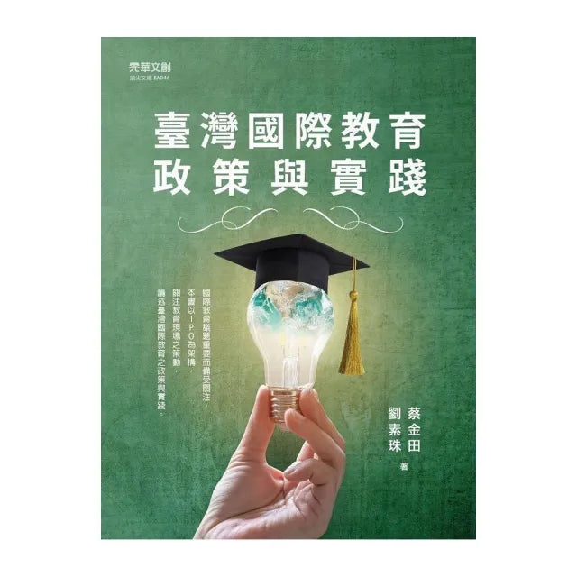 臺灣國際教育政策與實踐