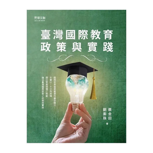 臺灣國際教育政策與實踐
