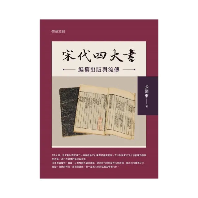 宋代「四大書」編纂出版與流傳