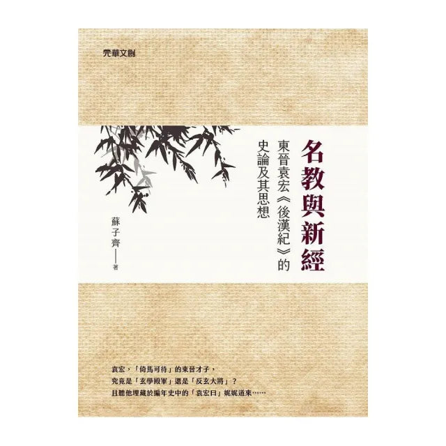 名教與新經：東晉袁宏《後漢紀》的史論及其思想