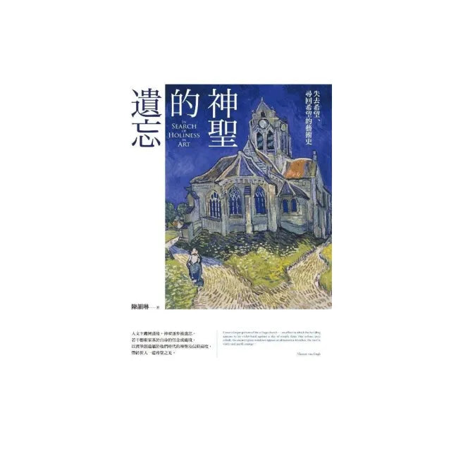 神聖的遺忘：失去希望、尋回希望的藝術史