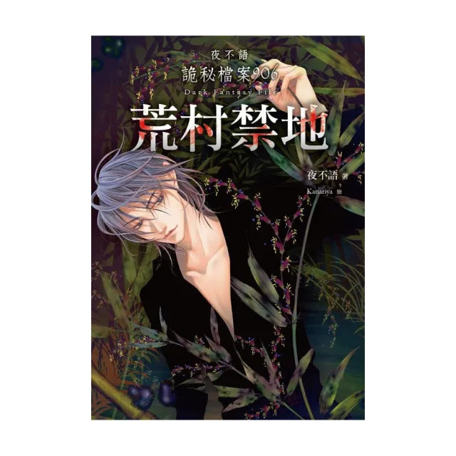 夜不語詭秘檔案906：荒村禁地（完）